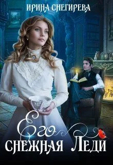 Обложка Его снежная леди