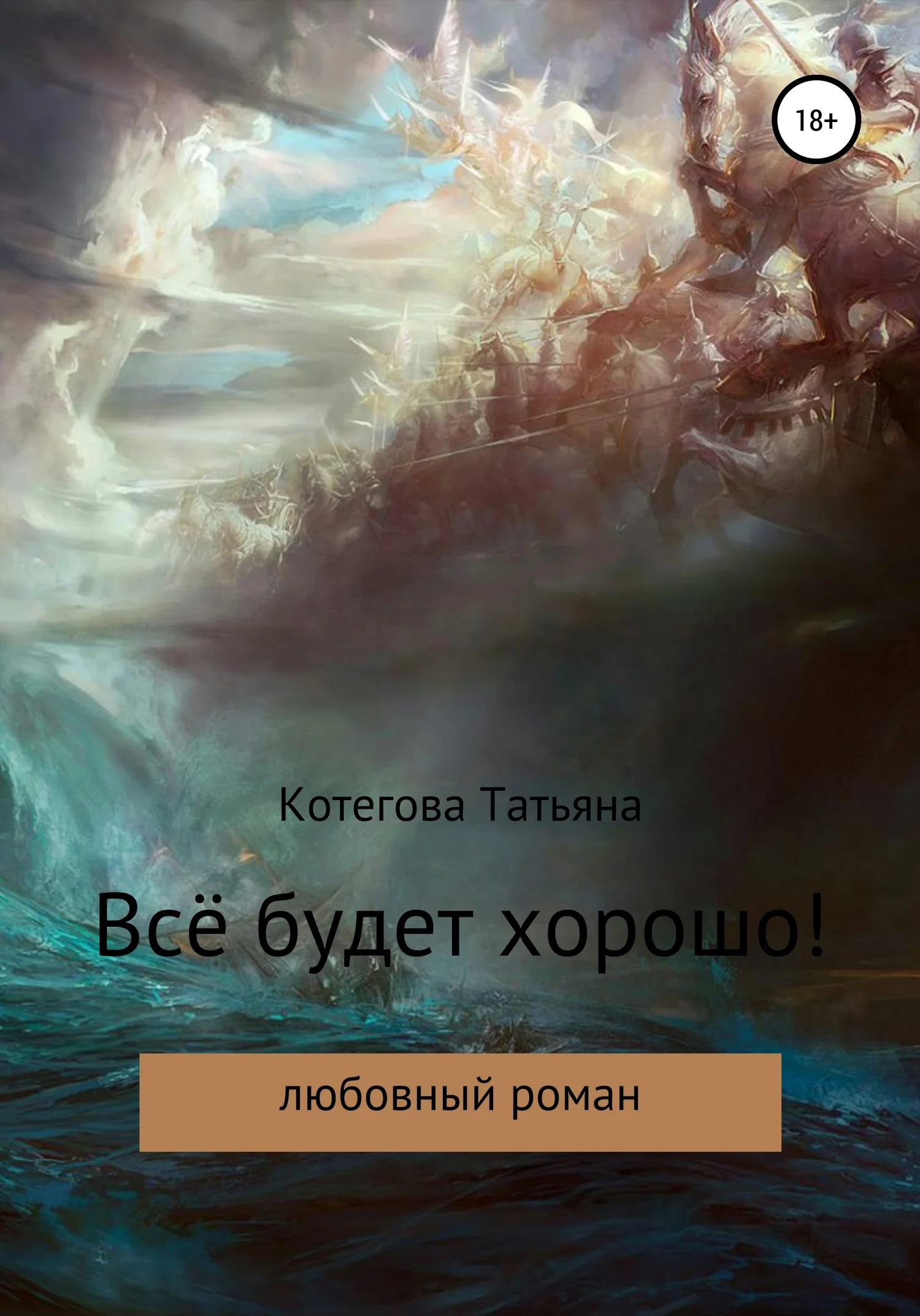 Обложка Всё будет хорошо!