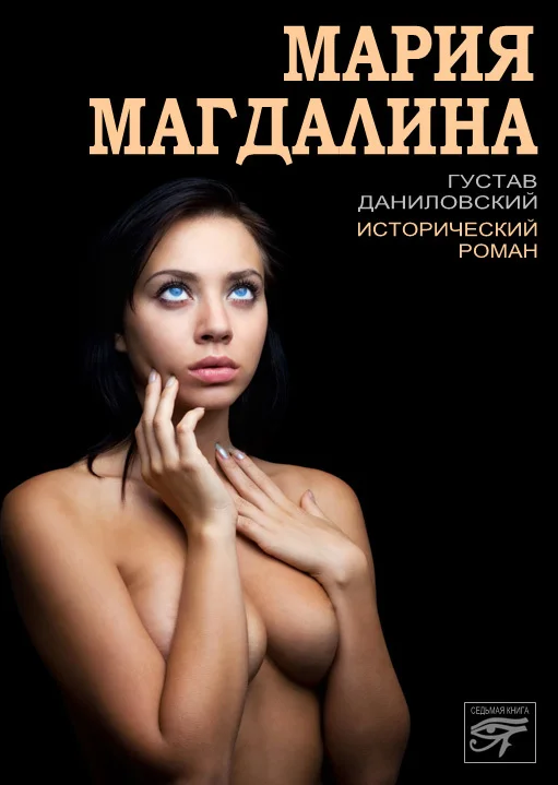 Обложка Мария Магдалина