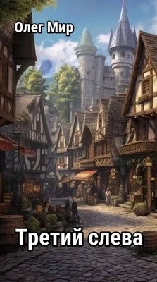 Обложка Третий слева