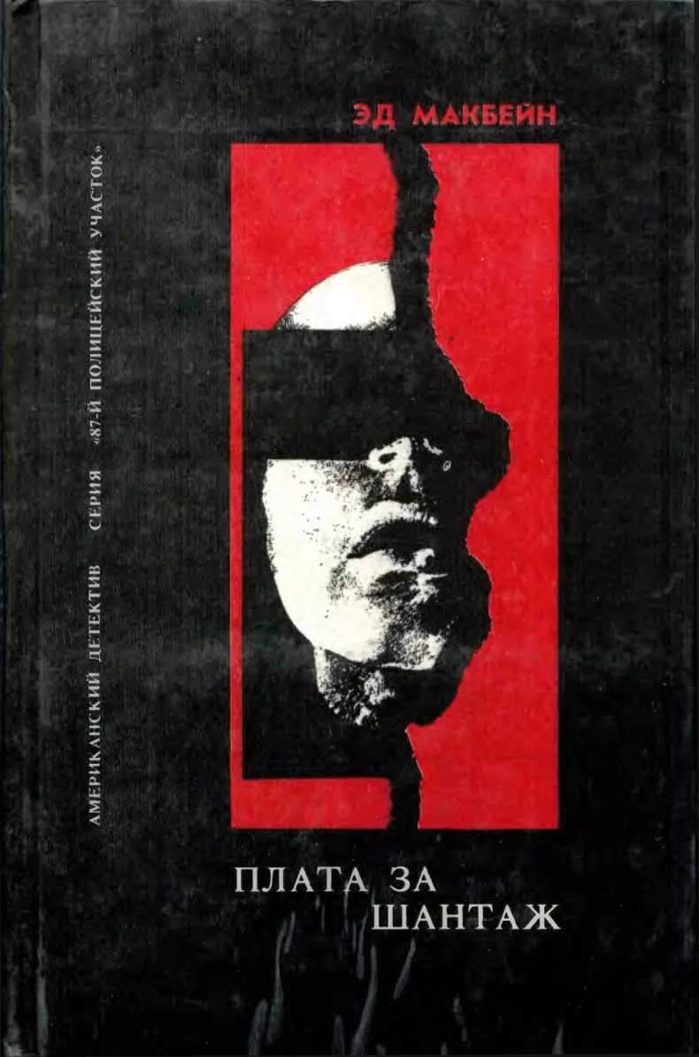 Обложка Сбытчик. Плата за шантаж. Топор