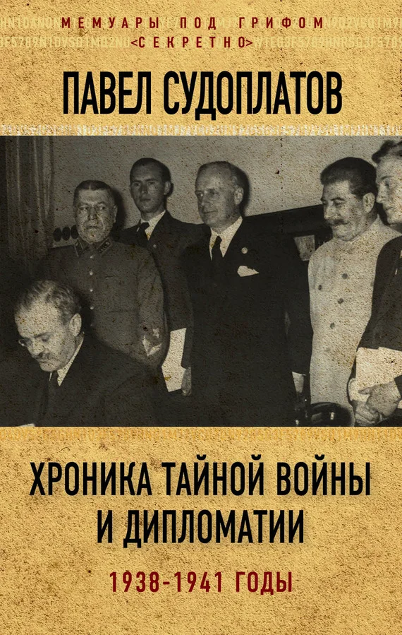 Обложка Хроника тайной войны и дипломатии. 1938-1941 годы