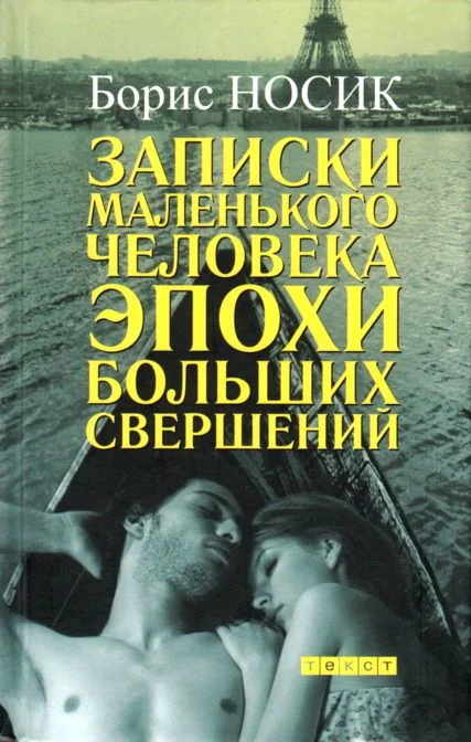 Обложка Записки маленького человека эпохи больших свершений