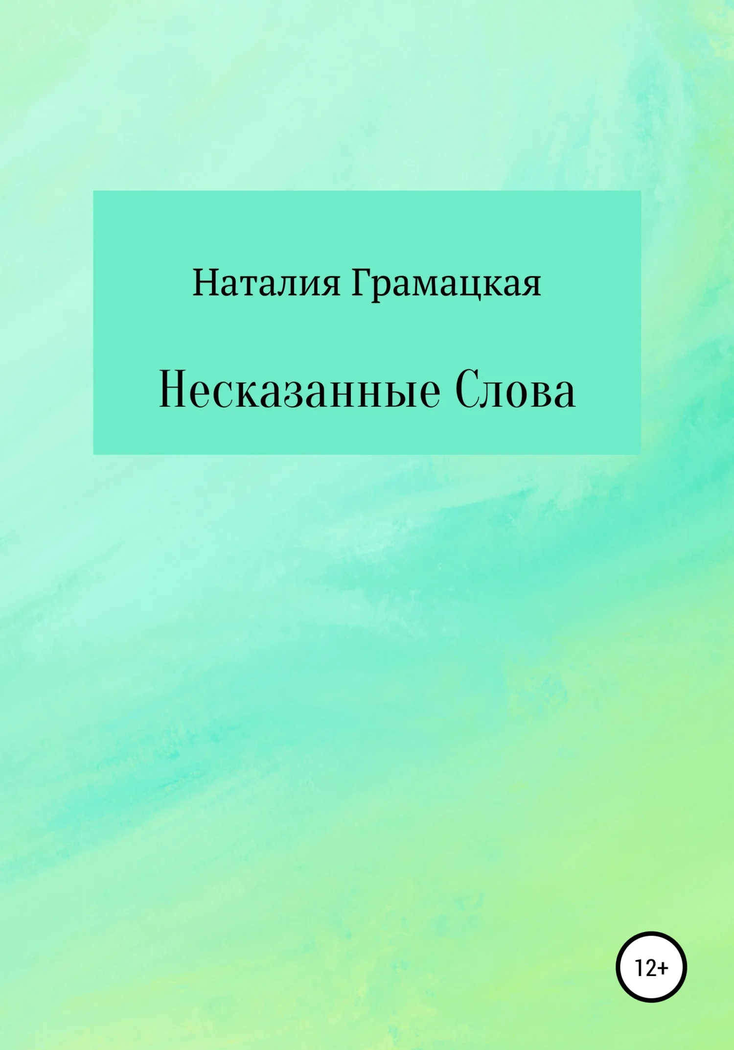 Обложка Несказанные Слова