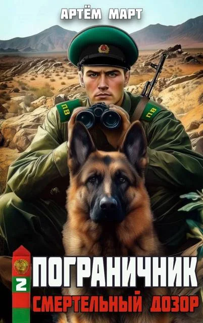 Обложка Смертельный дозор