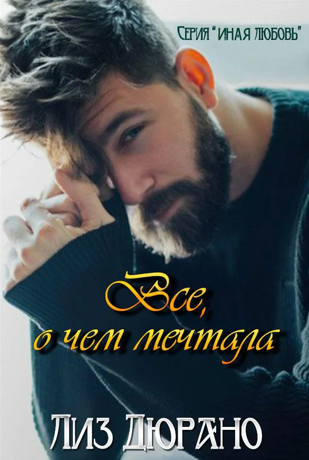 Обложка Все, о чем мечтала