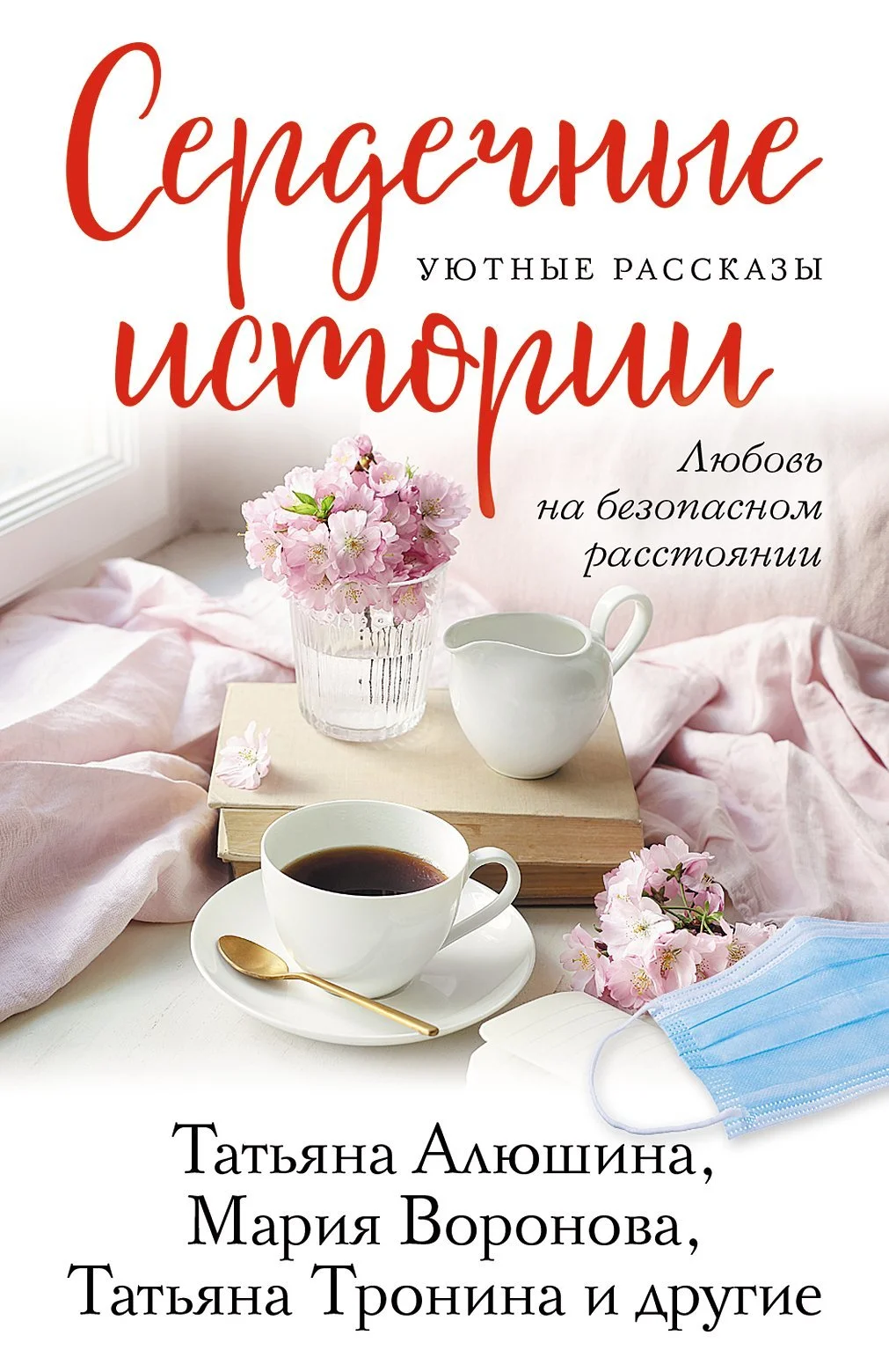 Обложка Сердечные истории