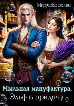 Обложка Мыльная мануфактура. Эльф в придачу