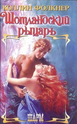 Обложка Шотландский рыцарь