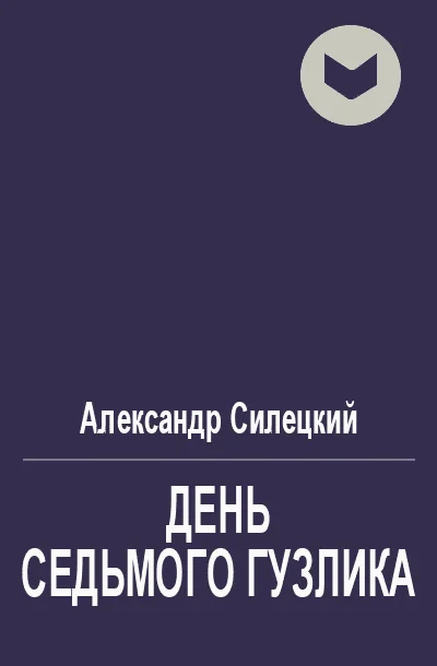 Обложка День Седьмого Гузлика