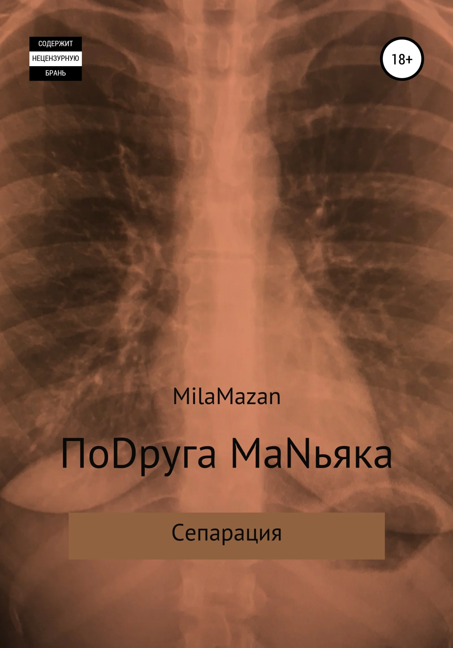 Обложка ПоDруга MаNьяка