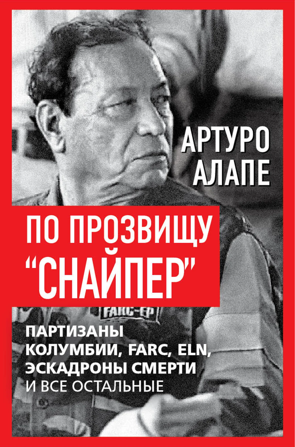 Обложка По прозвищу «Снайпер». Партизаны Колумбии, FARC, ELN, эскадроны смерти и все остальные
