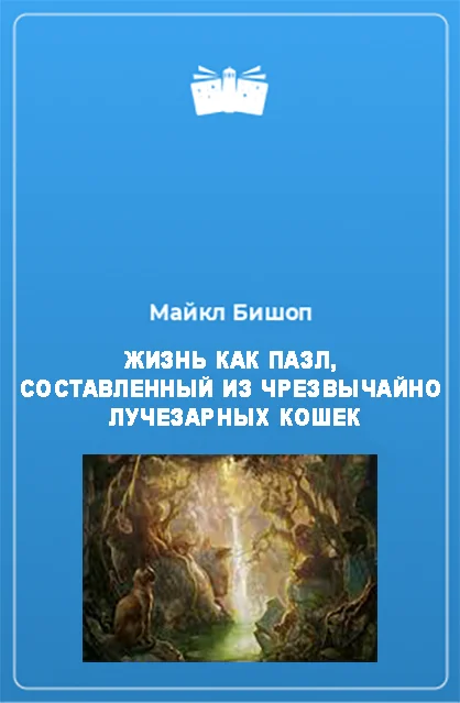 Обложка Жизнь как пазл, составленный из чрезвычайно лучезарных кошек