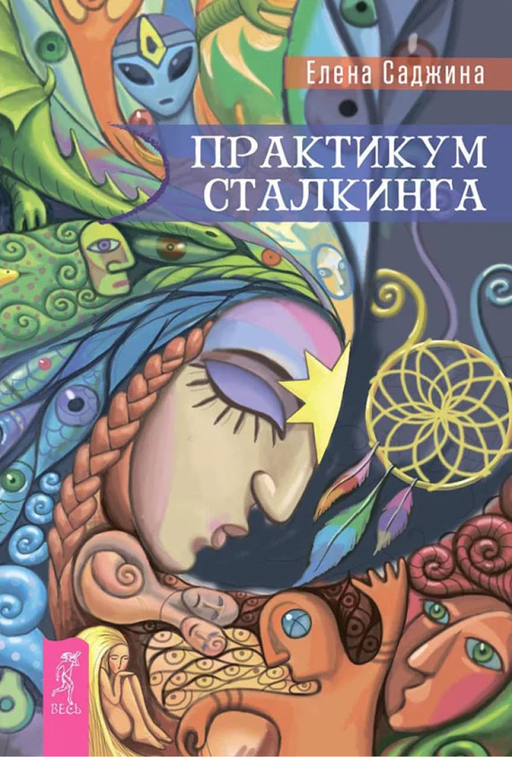 Обложка Практикум сталкинга