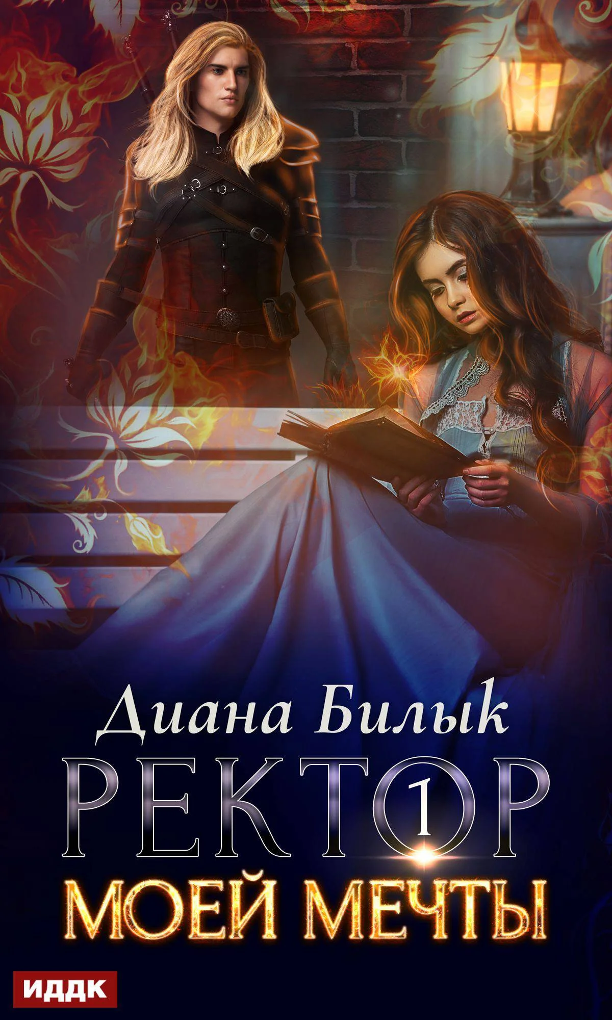 Обложка Ректор моей мечты. Книга 1