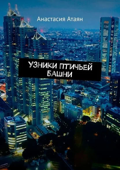 Обложка Узники Птичьей башни