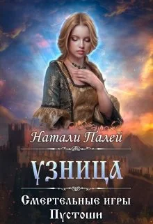 Обложка Смертельные игры Пустоши. Узница