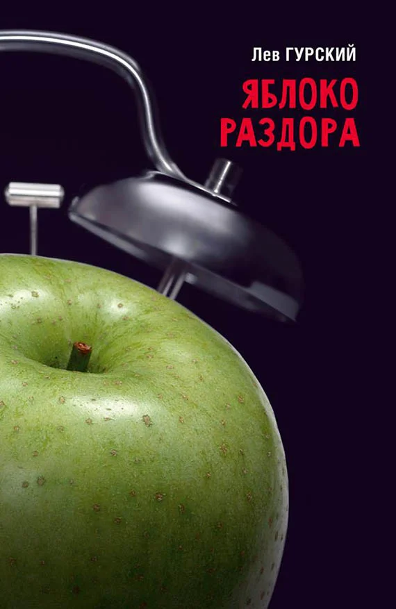 Обложка Яблоко раздора