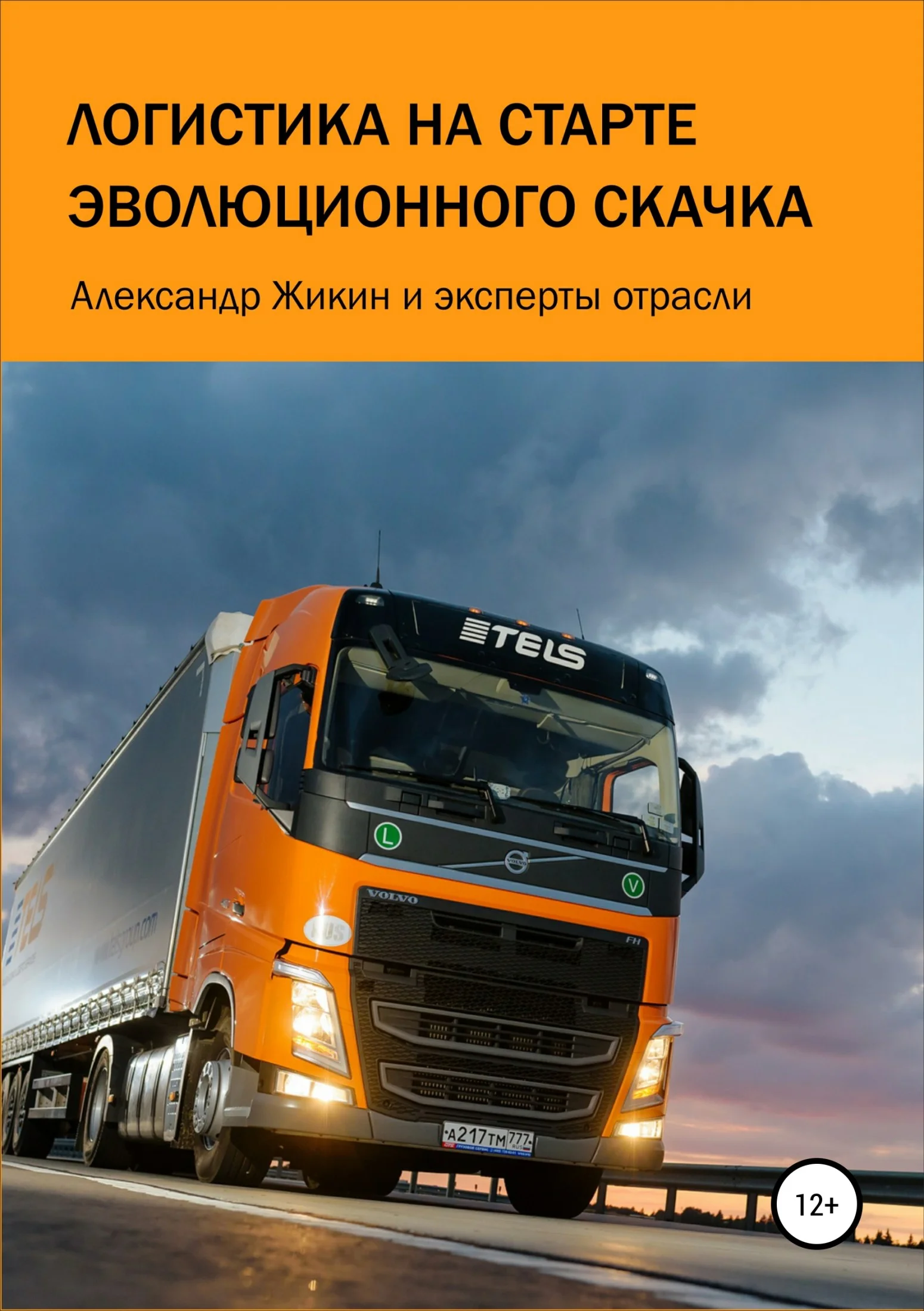 Обложка Логистика на старте эволюционного скачка