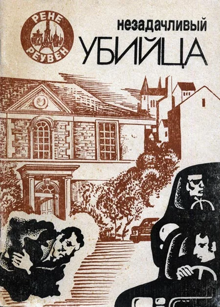 Обложка Незадачливый убийца