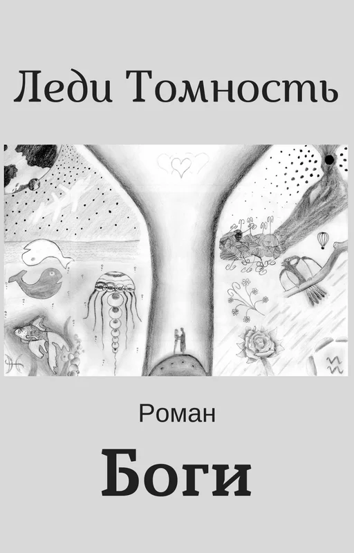 Обложка Боги