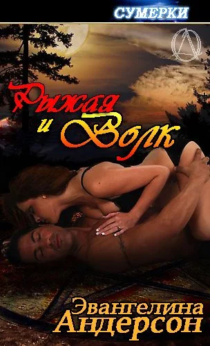 Обложка Рыжая и волк