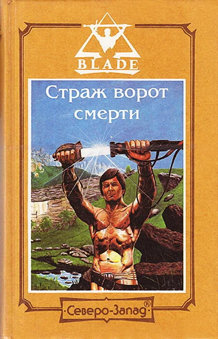 Обложка Страж ворот смерти