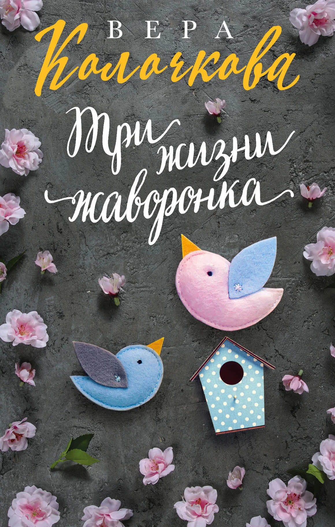 Обложка Три жизни жаворонка