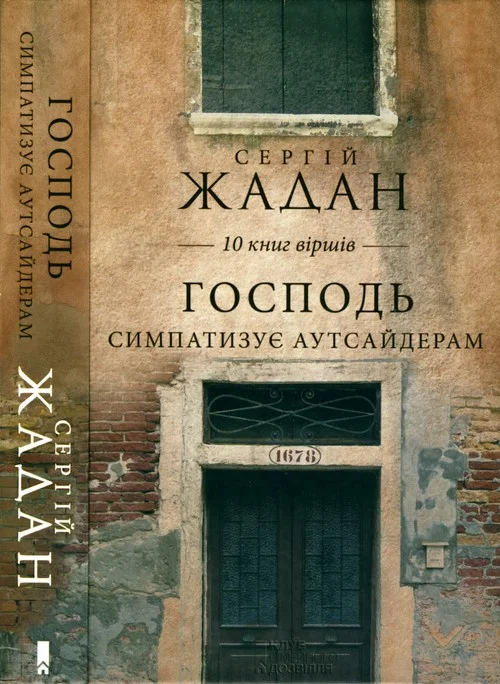 Обложка Господь симпатазує аутсайдерам. 10 книг віршів
