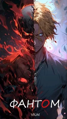 Обложка Фантом