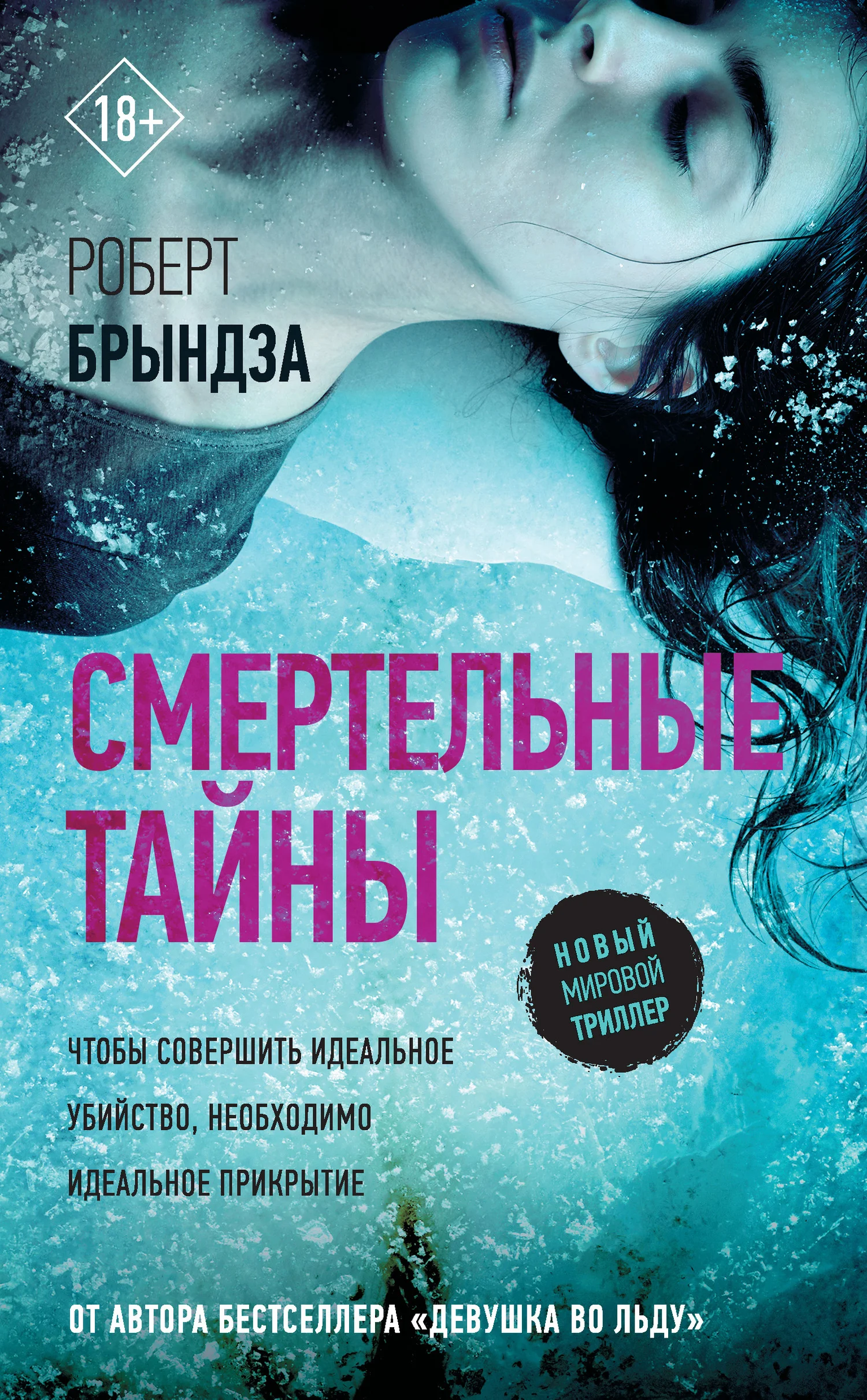 Обложка Смертельные тайны