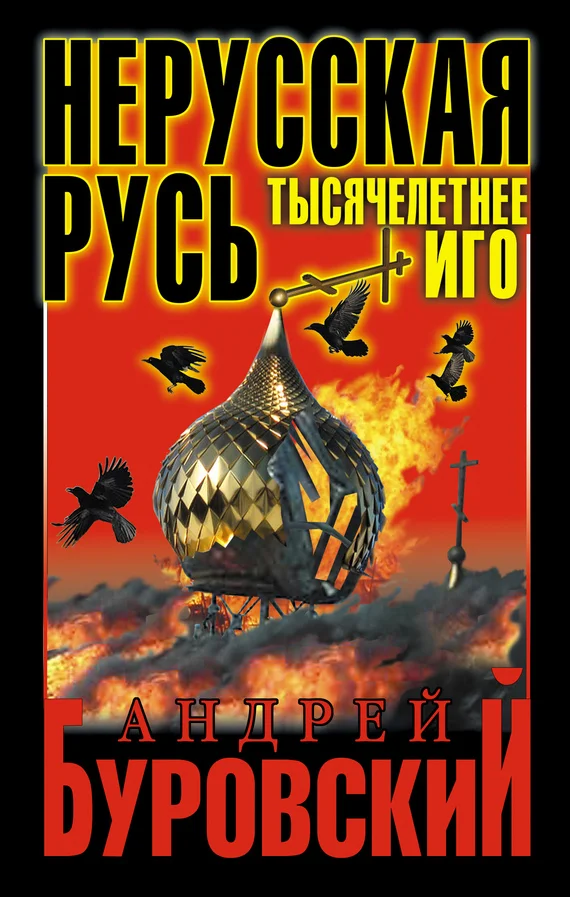 Обложка Нерусская Русь