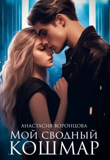 Обложка Мой сводный кошмар (СИ)