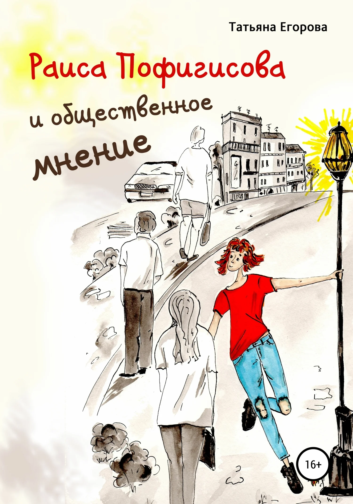 Обложка Раиса Пофигисова и общественное мнение