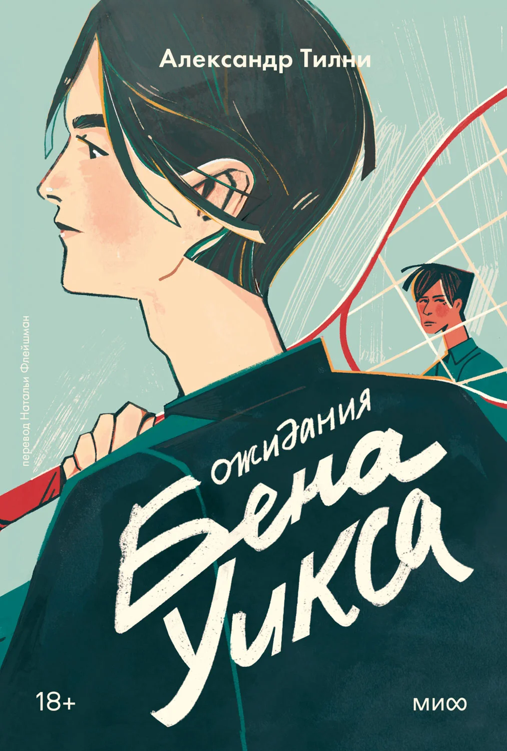 Обложка Ожидания Бена Уикса