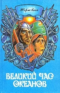 Обложка Великий час океанов. Том 2