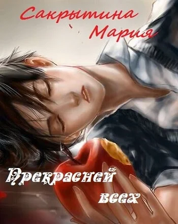 Обложка Прекрасней всех