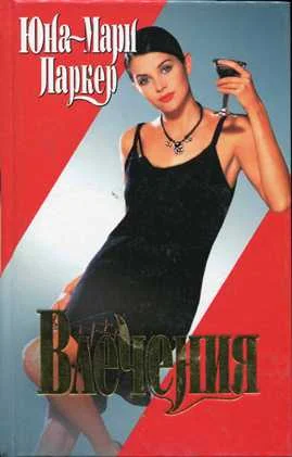 Обложка Влечения