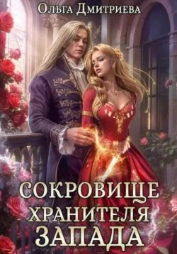 Обложка Сокровище Хранителя Запада
