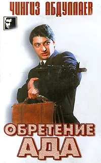 Обложка Обретение ада