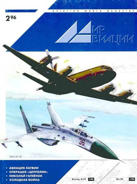 Обложка Мир Авиации 1996 02