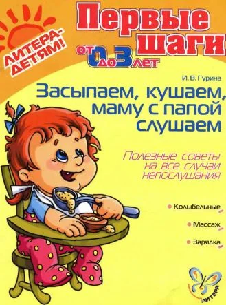 Обложка Засыпаем, кушаем, маму с папой слушаем. Полезные советы на все случаи непослушания