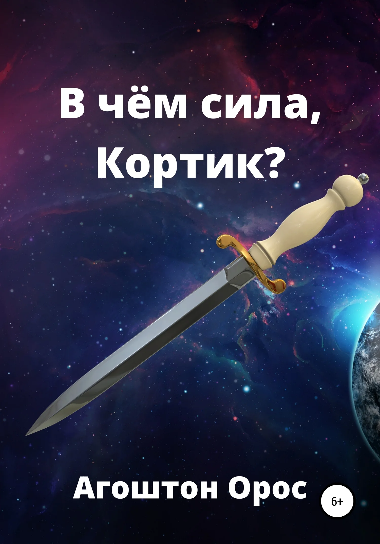 Обложка В чём сила, Кортик