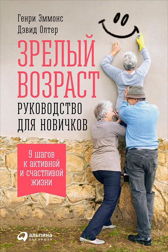 Обложка Зрелый возраст: Руководство для новичков. 9 шагов к активной и счастливой жизни