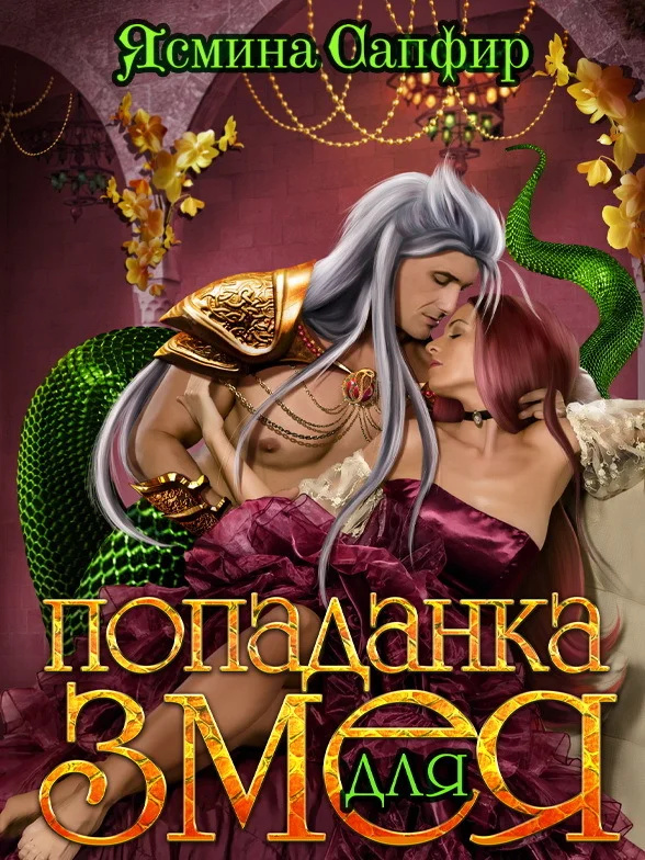 Обложка Попаданка для змея