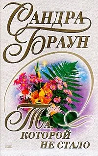 Обложка Та, которой не стало