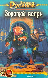 Обложка Золотой вепрь
