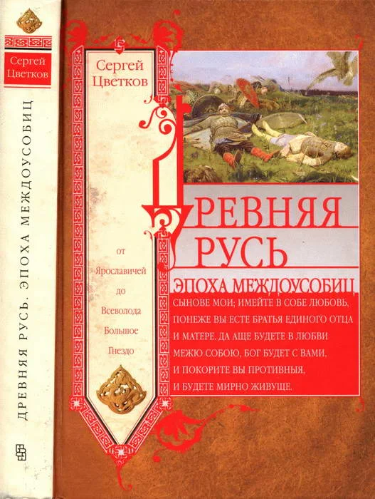 Обложка Древняя Русь. Эпоха междоусобиц. От Ярославичей до Всеволода Большое Гнездо