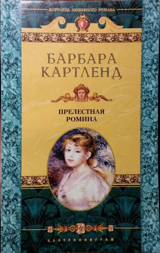 Обложка Прелестная Ромина