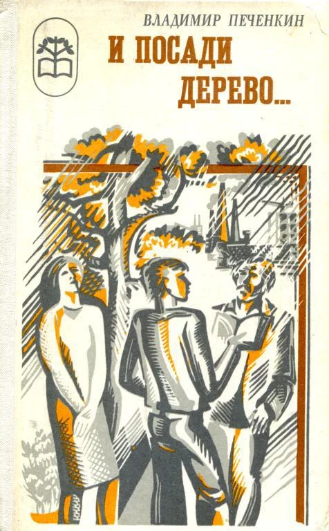 Обложка И посади дерево...